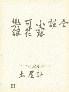 乐可小说全文金银花露