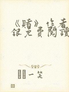 《赌》作者木口银免费阅读