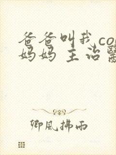 爸爸叫我cod妈妈 主治医生