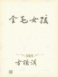 金毛女孩