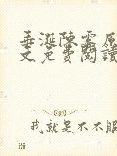 垂涎陈雾原文全文免费阅读笔趣阁