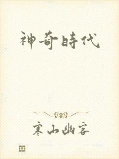 神奇时代