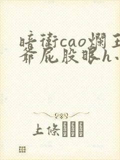 暗卫cao烂王爷屁股眼h小说