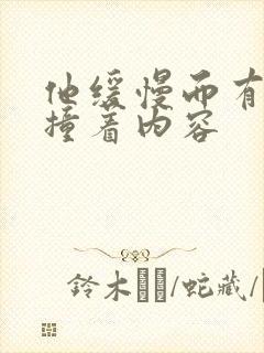 他缓慢而有力的撞着内容