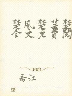 楚风楚芸楚鸿飞全文免费阅读