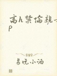 高h禁伦亲女np
