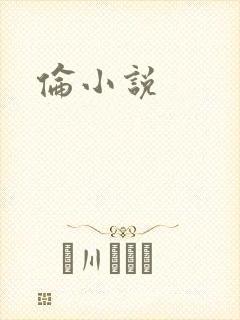 伦小说