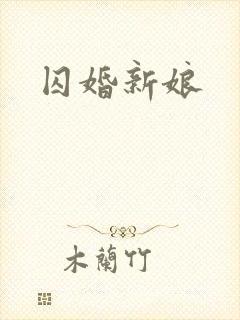 囚婚新娘