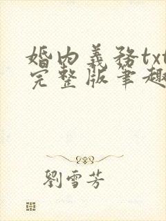 婚内义务txt完整版笔趣阁