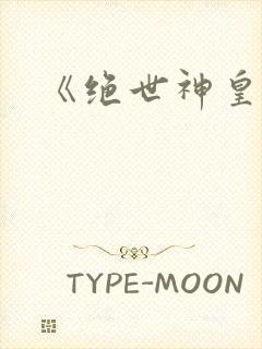《绝世神皇》