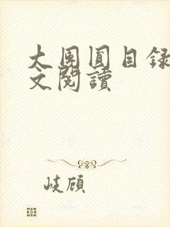 大团圆目录及全文阅读