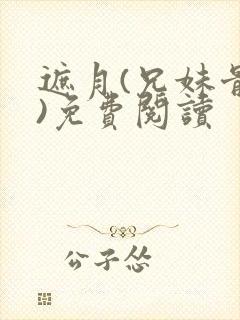 遮月(兄妹骨科)免费阅读