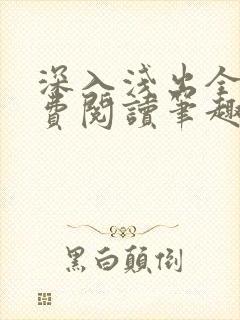 深入浅出全文免费阅读笔趣阁番外