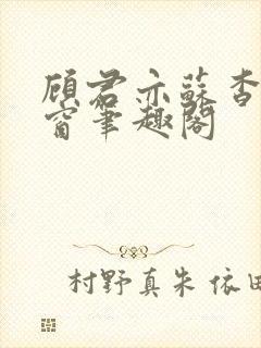 顾君亦苏杳无弹窗笔趣阁