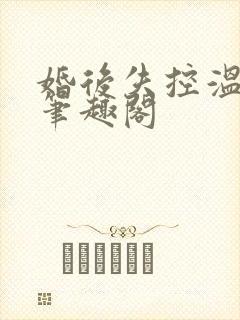 婚后失控温庭深笔趣阁