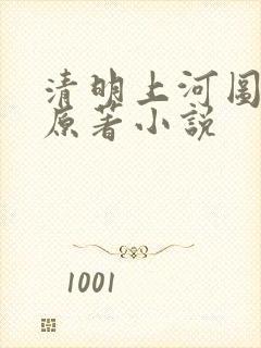 清明上河图密码原著小说