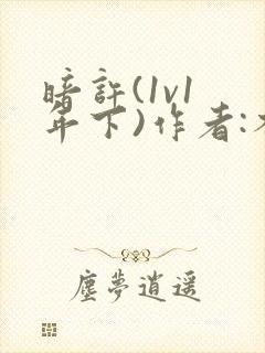 暗许(1v1 年下)作者:不灵塔