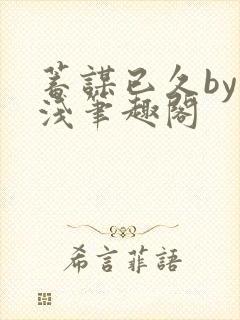 蓄谋已久by茶浅笔趣阁