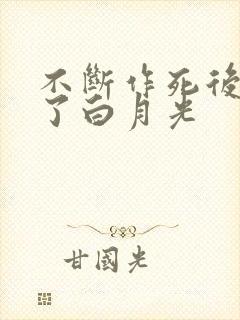 不断作死后我成了白月光