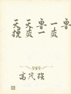 天天鲁一鲁摸一摸爽一爽