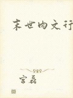 末世肉文行