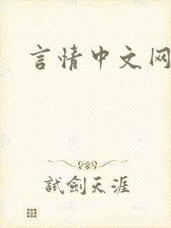 言情中文网