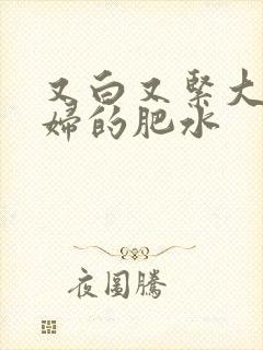 又白又紧大屁贵妇的肥水