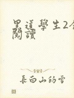 黑道学生2全集阅读