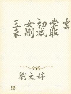 玉女初尝云雨清未删减版