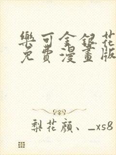 乐可金银花全文免费漫画版