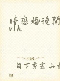 暗恋婚后开荤1v1h
