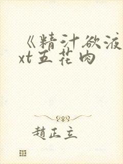 《精汁欲液》txt五花肉