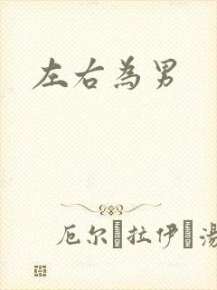 左右为男