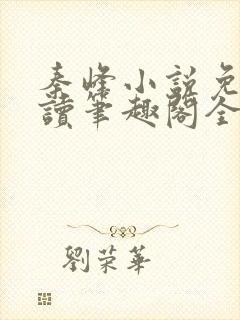 秦峰小说免费阅读笔趣阁全文