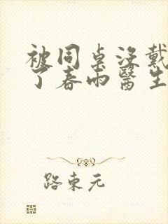 被同桌没戴套干了春雨医生