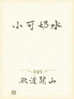 小可奶水