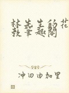 林先生的花式管教笔趣阁