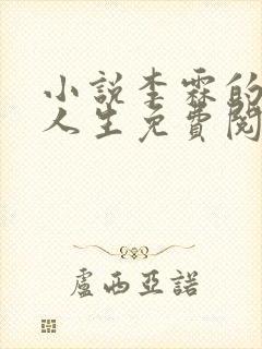 小说李霖的逆袭人生免费阅读