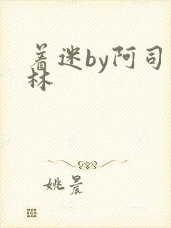 着迷by阿司匹林