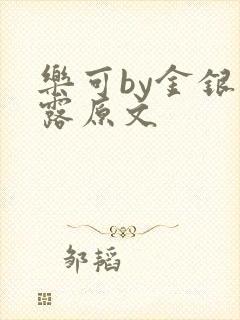 乐可by金银花露原文