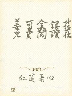 姜可金银花全文免费阅读在线