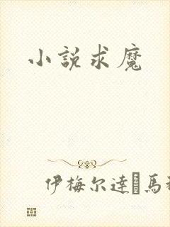 小说求魔