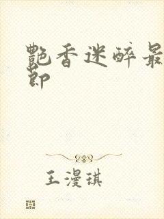 艳香迷醉最新章节