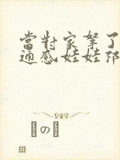 当对家拿了我的通感娃娃祁衡