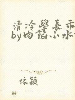清冷学长乖趴下by肉馅小水饺