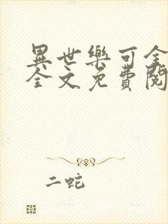 异世乐可金银花全文免费阅读在线