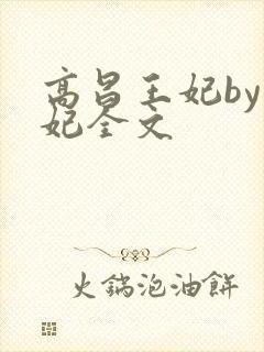 高昌王妃by黛妃全文