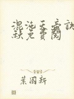 混沌天帝诀楚剑秋免费阅