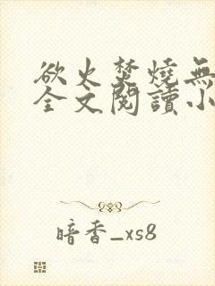 欲火焚烧无删减全文阅读小说