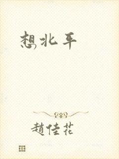 想北平